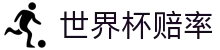 2026国际足联世界杯赛程表 - 世界杯赔率查询与比赛时间同步更新中心